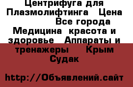 Центрифуга для Плазмолифтинга › Цена ­ 33 000 - Все города Медицина, красота и здоровье » Аппараты и тренажеры   . Крым,Судак